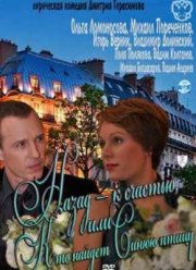 Назад - к счастью, или Кто найдет Синюю птицу (2011)