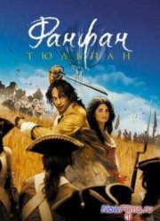 Фанфан - Тюльпан (2003)