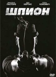 Шпион (2011)