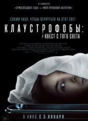 Клаустрофобы: Квест с того света (2022)