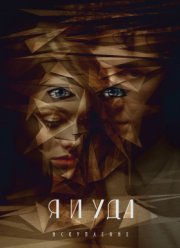 Я и Уда. Искупление (2017)