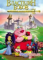 Властелин бобов: Великий поход Аттилы (2006)