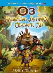 Оз: Нашествие летучих обезьян (2015)