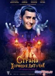 Страна хороших деточек (2013)