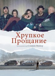 Хрупкое прощание (2018)