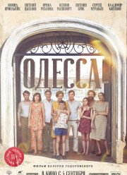 Одесса (2019)