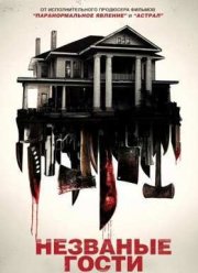 Незваные гости (2015)