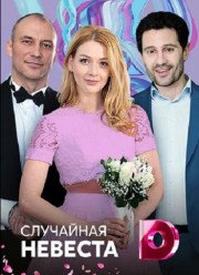 Случайная невеста / Наследница (2018)