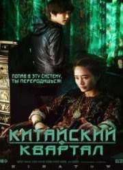 Китайский квартал (2015)