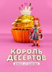Король десертов (1-3 Сезон)