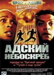 Адский небоскреб (2001)