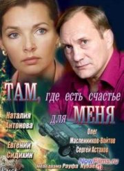 Там, где есть счастье для меня (2013)
