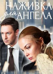 Наживка для ангела / Не плачь, я ухожу (2017)