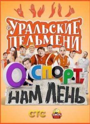Уральские пельмени - О спорт, нам лень! (2015)