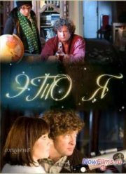 Это Я (2009)