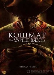 Кошмар на улице Вязов (2010)