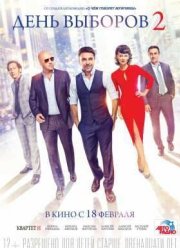 День выборов 2 (2016)