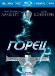 Горец (1986)