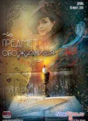 Предмет обожания (2014)