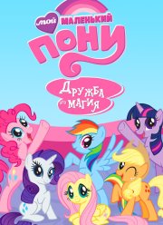 Мой маленький пони: Дружба – это чудо (2010-2019) 1-9 сезон