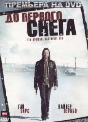 До первого снега (2006)