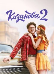 Казанова (1-2 Сезон)