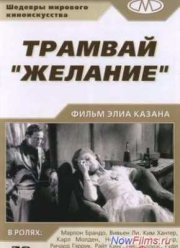 Трамвай «Желание» (1951)