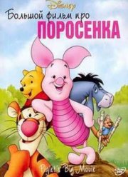 Большой фильм про поросенка (2003)