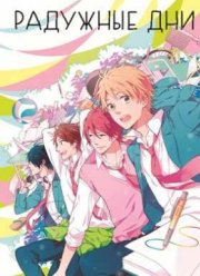 Радужные дни (2016)