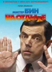 Мистер Бин на отдыхе (2007)