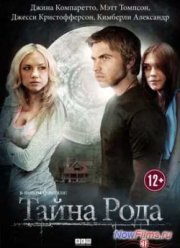 Тайна рода (2013)