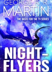 Летящие сквозь ночь (2018)