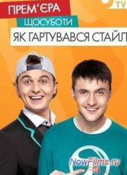 Как закалялся стайл (2013)