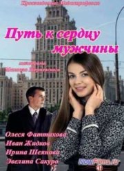 Путь к сердцу мужчины (2013)