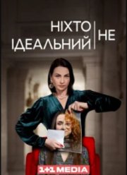 Никто не идеален (2024)