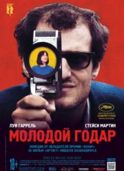 Молодой Годар (2017)