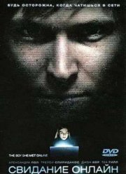 Свидание онлайн (2010)