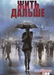 Жить дальше (1 Сезон) (2013)