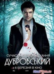 Дубровский (2014)
