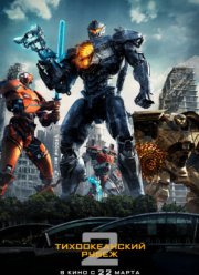 Тихоокеанский рубеж 2 (2018)