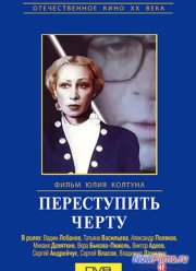 Переступить черту (1985)