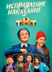 Исправление и наказание (1-2 Сезон)