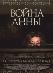 Война Анны (2019)