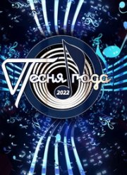 Песня года (2022)