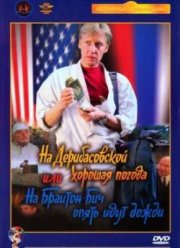На Дерибасовской хорошая погода, или На Брайтон-Бич опять идут дожди (1992)