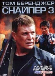 Снайпер 3 (2004)