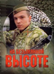 На безымянной высоте (2004)