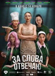 За слова отвечаю (2024)