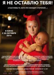 Я не оставлю тебя! (2015)