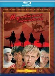 Неуловимые мстители (1966)